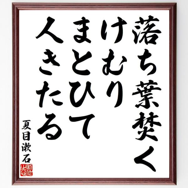 夏目漱石の俳句・短歌「落ち葉焚く、けむりまとひて、人きたる」額付き書道色紙／受注後直筆
