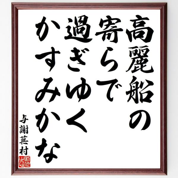 与謝蕪村の短歌・俳句「高麗船の、寄らで過ぎゆく、かすみかな」手書き書道色紙額／受注後の毛筆直筆