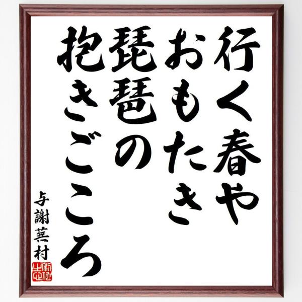 与謝蕪村の短歌・俳句「行く春や、おもたき琵琶の、抱きごころ」手書き書道色紙額／受注後の毛筆直筆