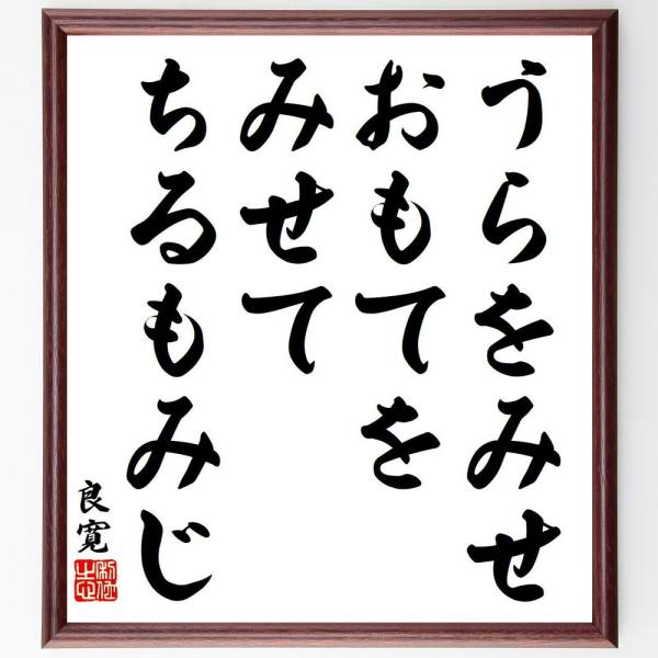 良寛の名言「うらをみせ、おもてをみせて、ちるもみじ」手書き書道色紙額／受注後の毛筆直筆