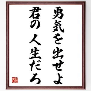 忌野清志郎の名言「勇気を出せよ、君の人生だろ」額付き書道色紙／受注後直筆｜rittermind