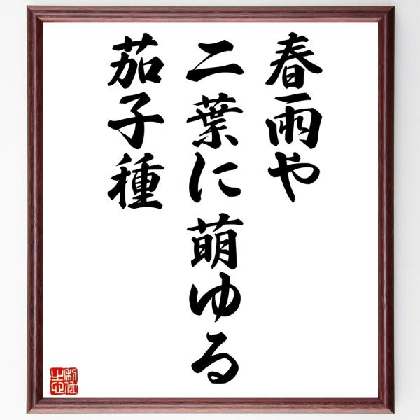 名言「春雨や、二葉に萌ゆる、茄子種」直筆書道色紙額／受注後直筆