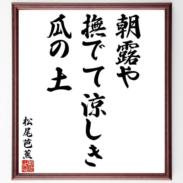 松尾芭蕉の俳句・短歌「朝露や、撫でて涼しき、瓜の土」額付き書道色紙／受注後直筆