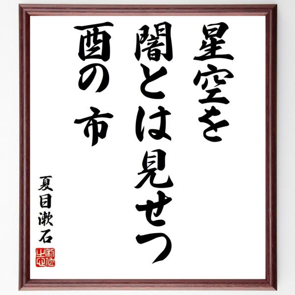 夏目漱石の俳句・短歌「星空を、闇とは見せつ、酉の市」額付き書道色紙／受注後直筆
