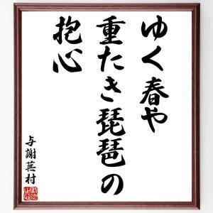 与謝蕪村の俳句・短歌「ゆく春や、重たき琵琶の、抱心」額付き書道色紙／受注後直筆｜rittermind