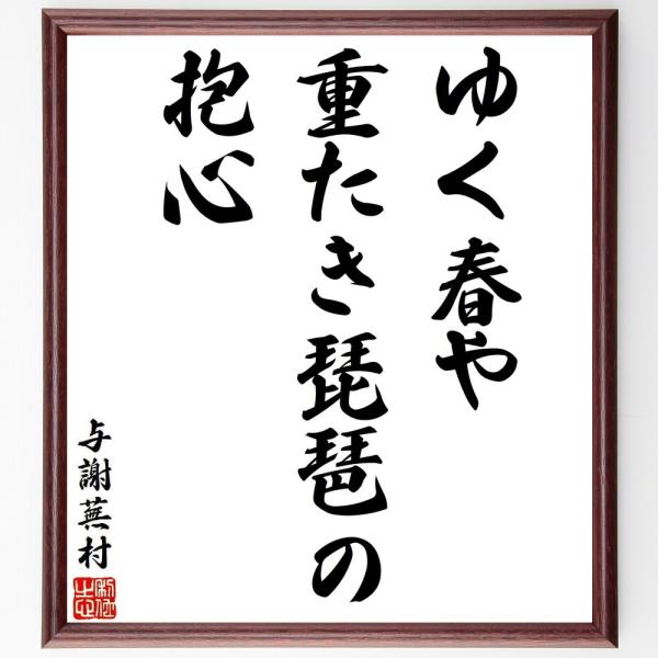 与謝蕪村の短歌・俳句「ゆく春や、重たき琵琶の、抱心」手書き書道色紙額／受注後の毛筆直筆