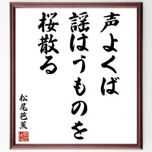 松尾芭蕉の俳句・短歌「声よくば、謡はうものを、桜散る」額付き書道色紙／受注後直筆