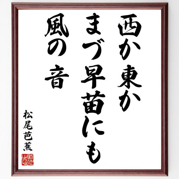 松尾芭蕉の俳句・短歌「西か東か、まづ早苗にも、風の音」額付き書道色紙／受注後直筆