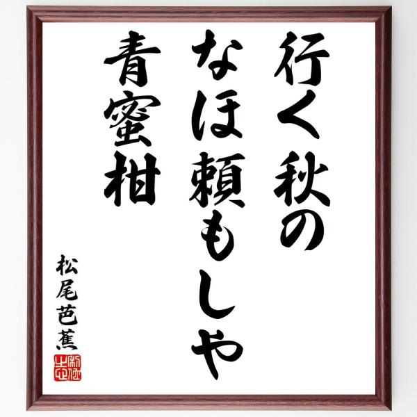 松尾芭蕉の短歌・俳句「行く秋の、なほ頼もしや、青蜜柑」直筆書道色紙額／受注後直筆