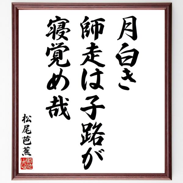 松尾芭蕉の俳句・短歌「月白き、師走は子路が、寝覚め哉」額付き書道色紙／受注後直筆