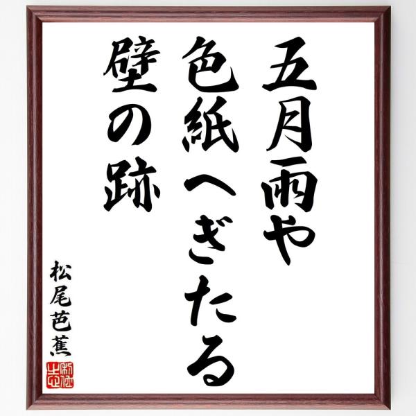 松尾芭蕉の短歌・俳句「五月雨や、色紙へぎたる、壁の跡」毛筆直筆色紙額／受注後制作