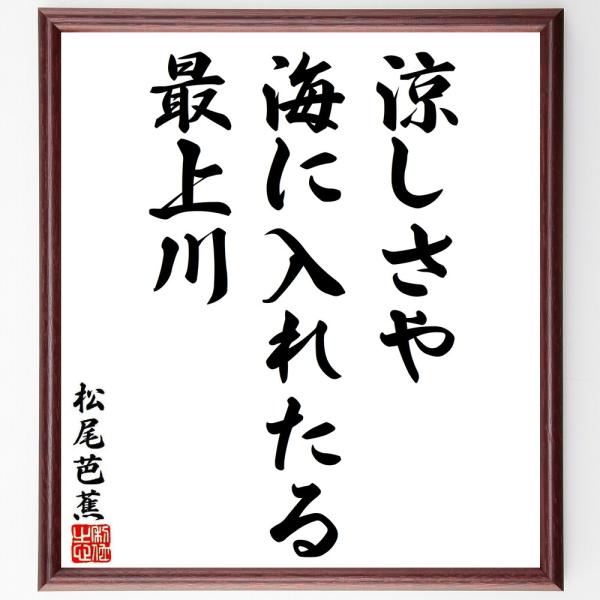 松尾芭蕉の短歌・俳句「涼しさや、海に入れたる、最上川」毛筆直筆色紙額／受注後制作