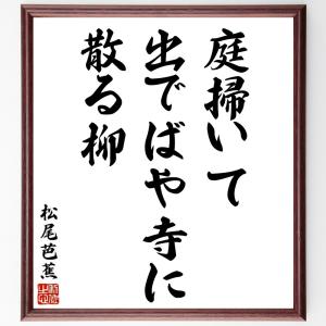 松尾芭蕉の俳句・短歌「庭掃いて、出でばや寺に、散る柳」額付き書道色紙／受注後直筆｜rittermind