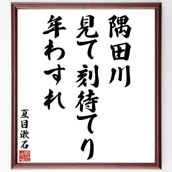 夏目漱石の俳句・短歌「隅田川、見て刻待てり、年わすれ」額付き書道色紙／受注後直筆