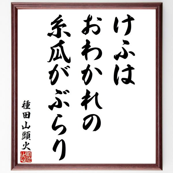 種田山頭火の短歌・俳句「けふはおわかれの、糸瓜がぶらり」手書き書道色紙額／受注後の毛筆直筆