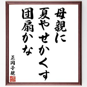 正岡子規の俳句・短歌「母親に、夏やせかくす、団扇かな」額付き書道色紙／受注後直筆｜rittermind