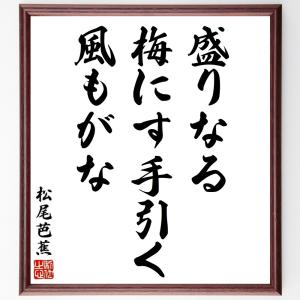 松尾芭蕉の俳句・短歌「盛りなる、梅にす手引く、風もがな」額付き書道色紙／受注後直筆｜rittermind