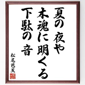 松尾芭蕉の俳句・短歌「夏の夜や、木魂に明くる、下駄の音」額付き書道色紙／受注後直筆