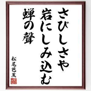 松尾芭蕉の短歌・俳句「五月雨を、集めてはやし、最上川」手書き書道