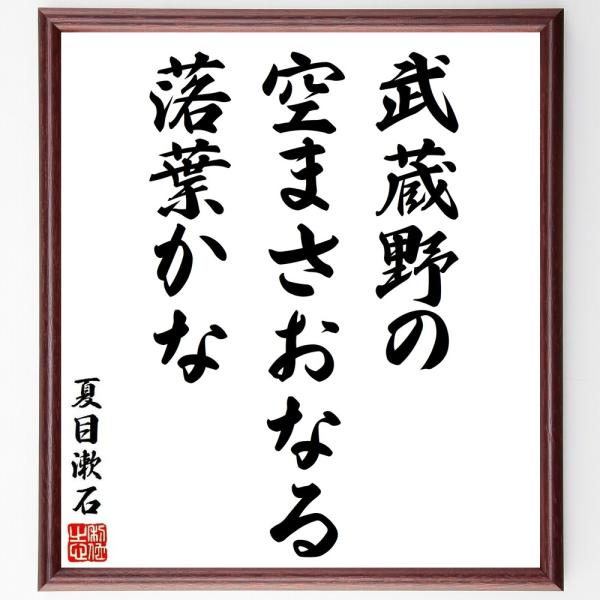 夏目漱石の俳句・短歌「武蔵野の、空まさおなる、落葉かな」額付き書道色紙／受注後直筆