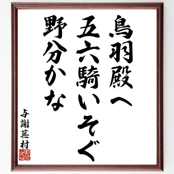 与謝蕪村の短歌・俳句「鳥羽殿へ、五六騎いそぐ、野分かな」手書き書道色紙額／受注後の毛筆直筆