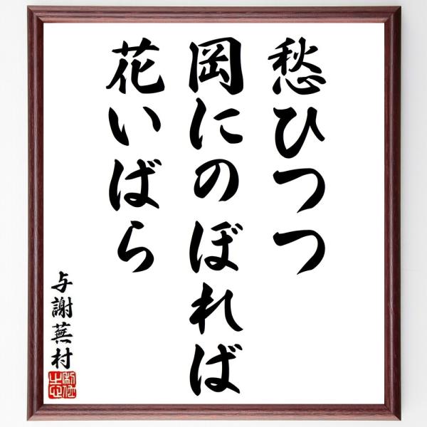 与謝蕪村の短歌・俳句「愁ひつつ、岡にのぼれば、花いばら」手書き書道色紙額／受注後の毛筆直筆