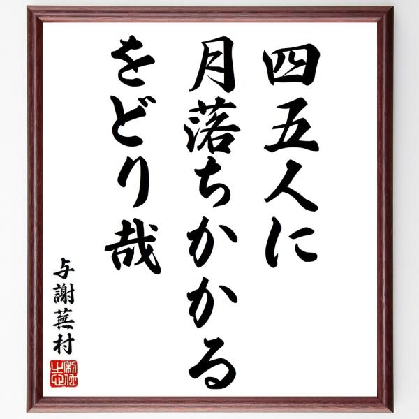 与謝蕪村の短歌・俳句「四五人に、月落ちかかる、をどり哉」手書き書道色紙額／受注後の毛筆直筆