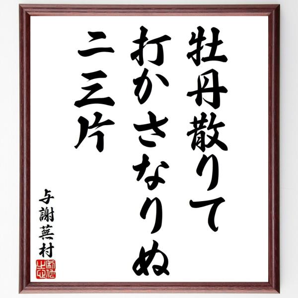 与謝蕪村の短歌・俳句「牡丹散りて、打かさなりぬ、ニ三片」手書き書道色紙額／受注後の毛筆直筆