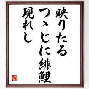 名言「映りたる、つゝじに緋鯉、現れし」手書き書道...の商品画像