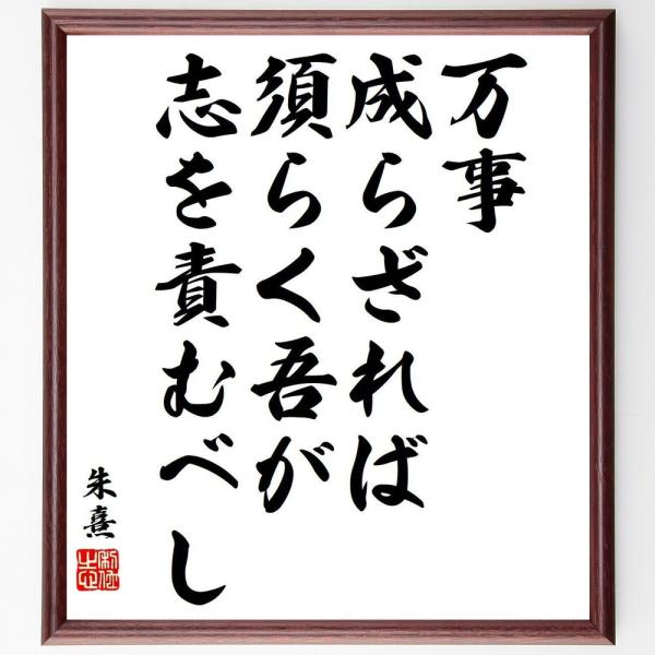 朱熹（朱子）の名言「万事成らざれば、須らく吾が志を責むべし」手書き書道色紙額／受注後の毛筆直筆