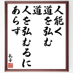 孔子の名言「人能く道を弘む、道、人を弘むるにあらず」額付き書道色紙／受注後直筆｜rittermind