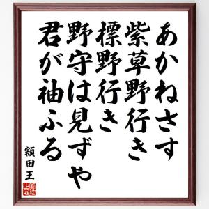 額田王の俳句・短歌「あかねさす、紫草野行き、標野行き、野守は見ずや、君が袖ふる」額付き書道色紙／受注後直筆