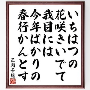 正岡子規の俳句・短歌「いちはつの、花咲きいでて我目には、今年ばかりの、春行かんとす」額付き書道色紙／受注後直筆｜rittermind