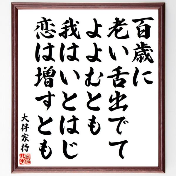 大伴家持の短歌・俳句「百歳に、老い舌出でて、よよむとも、我はいとはじ、恋は増すとも」直筆書道色紙額／...