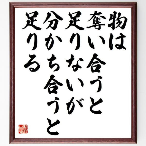 相田みつをの名言「物は奪い合うと足りないが、分かち合うと足りる」額付き書道色紙／受注後直筆