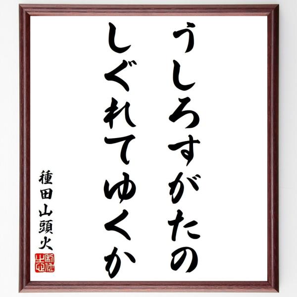 種田山頭火の名言「うしろすがたの、しぐれてゆくか」手書き書道色紙額／受注後の毛筆直筆