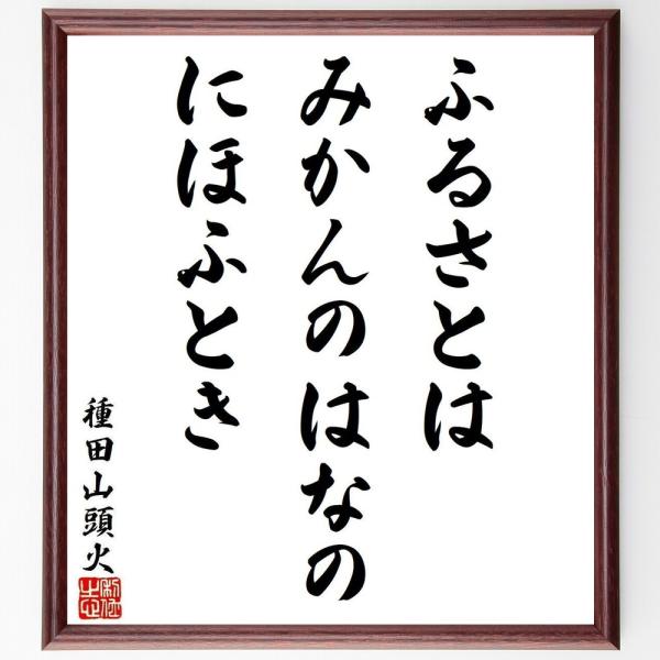 種田山頭火の短歌・俳句「ふるさとは、みかんのはなの、にほふとき」手書き書道色紙額／受注後の毛筆直筆