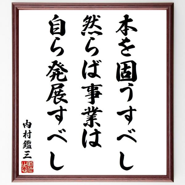内村鑑三の名言「本を固うすべし、然らば事業は自ら発展すべし」手書き書道色紙額／受注後の毛筆直筆