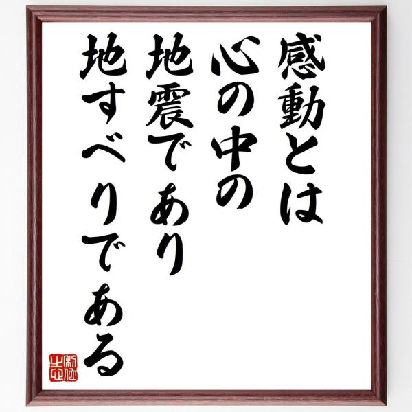 名言「感動とは、心の中の地震であり、地すべりである」毛筆直筆色紙額／受注後制作