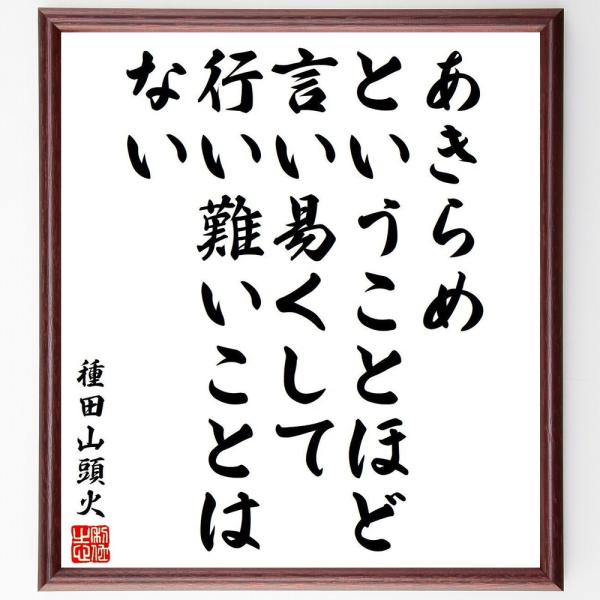 種田山頭火の名言「あきらめ、ということほど言い易くして行い難いことはない」手書き書道色紙額／受注後の...