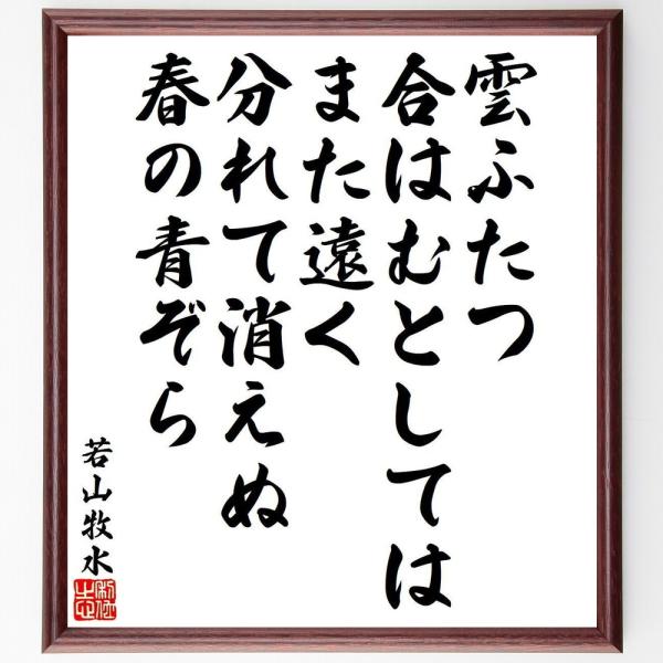 若山牧水の短歌・俳句「雲ふたつ、合はむとしてはまた遠く、分れて消えぬ春の青ぞら」毛筆直筆色紙額／受注...