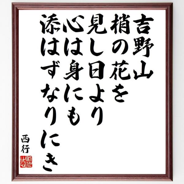 西行の短歌・俳句「吉野山、梢の花を、見し日より、心は身にも、添はずなりにき」毛筆直筆色紙額／受注後制...