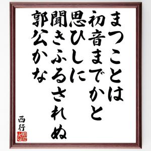 西行の俳句・短歌「まつことは、初音までかと思ひしに、聞きふるされぬ、郭公かな」額付き書道色紙／受注後直筆｜rittermind