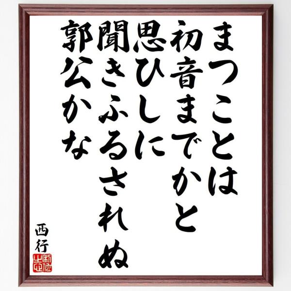 西行の俳句・短歌「まつことは、初音までかと思ひしに、聞きふるされぬ、郭公かな」額付き書道色紙／受注後...