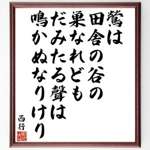 西行の俳句・短歌「鶯は、田舎の谷の、巣なれども、だみたる聲は、鳴かぬなりけり」額付き書道色紙／受注後直筆