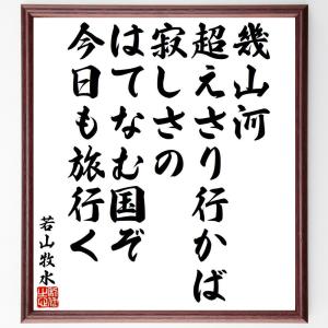 松尾芭蕉の短歌・俳句「五月雨を、集めてはやし、最上川」手書き書道
