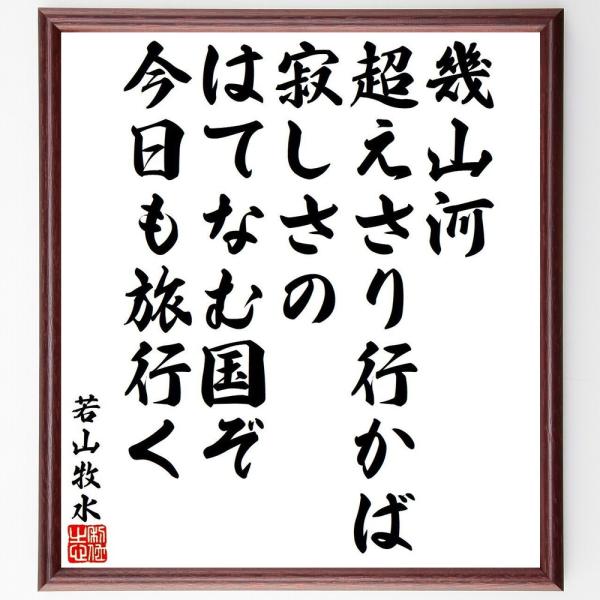 若山牧水の短歌・俳句「幾山河、超えさり行かば、寂しさの、はてなむ国ぞ、今日も旅行く」手書き書道色紙額...