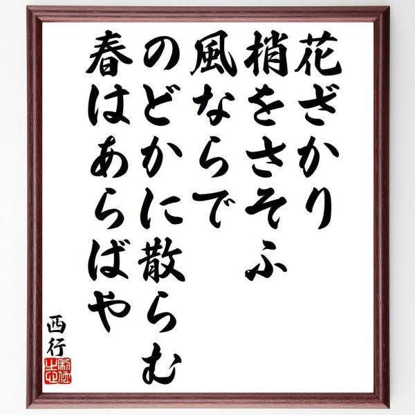 西行の俳句・短歌「花ざかり、梢をさそふ、風ならで、のどかに散らむ、春はあらばや」額付き書道色紙／受注...