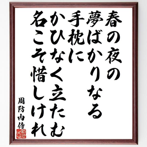 周防内侍の俳句・短歌「春の夜の、夢ばかりなる、手枕に、かひなく立たむ、名こそ惜しけれ」額付き書道色紙...