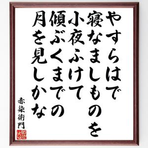 赤染衛門の俳句・短歌「やすらはで、寝なましものを、小夜ふけて、傾ぶくまでの、月を見しかな」額付き書道色紙／受注後直筆｜rittermind